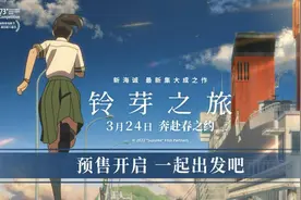 电影《铃芽之旅》预售开启，一起奔赴春之约图片