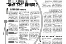 下班时间到了走还是不走？这真成了一个问题 新人试用期第三天被辞退 “准点下班”有错吗？图片