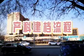 【垂医服务】产科建档流程，了解一下图片