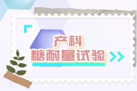 【孕妇学校】带您了解产科糖耐量试验。图片