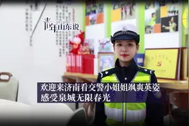 青年山东说｜英姿飒爽女交警窦萌婷：济南是一座温情的城市图片