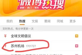 “无锡苏州机场”为何迅速冲上热搜？背后是“全国最强地级市”对机场的渴望和做大航空业的雄心图片