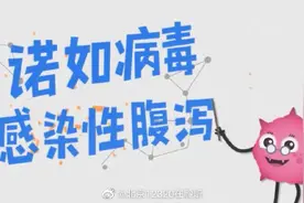 孩子出现呕吐、腹泻等症状，可能是诺如病毒惹的祸图片