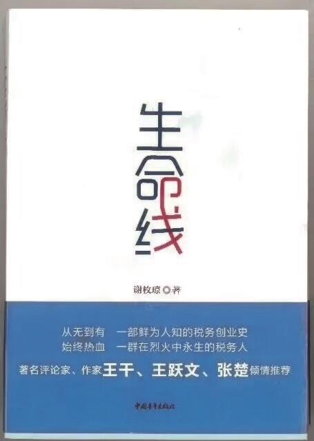 湘江周刊·悦读丨税务风云与人性善恶的真情再现——谈谈长篇小说《生命线》