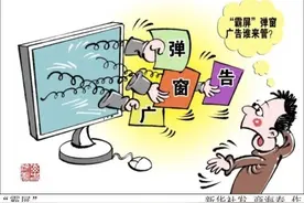 “弹窗”“霸屏”不胜其烦，这样的广告该管管了！图片