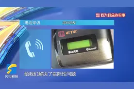 解决了 | 网络问政平台留言后 损坏的ETC换新了图片