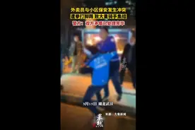 外卖员与小区保安发生冲突，遭拳打脚踢，致大量骑手集结图片