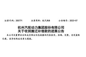 杭州汽轮动力集团股份有限公司披露收到搬迁补偿款相关进展图片