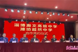 淄博瀚文高级中学与潍坊超然中学合作签约仪式举行图片