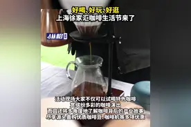 好喝、好玩、好逛，上海徐家汇咖啡生活节来了图片