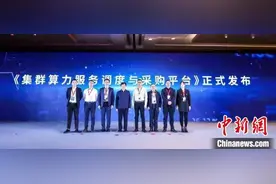 中国通信工业协会数据中心委员会发布“集群算力服务调度与采购平台”图片