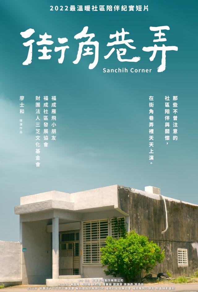 《万能修理铺》《雨水》《街角巷弄》片花展映