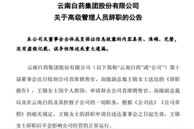 “千万年薪”女高管辞职！图片