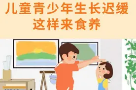 儿童青少年生长迟缓 这样来食养图片