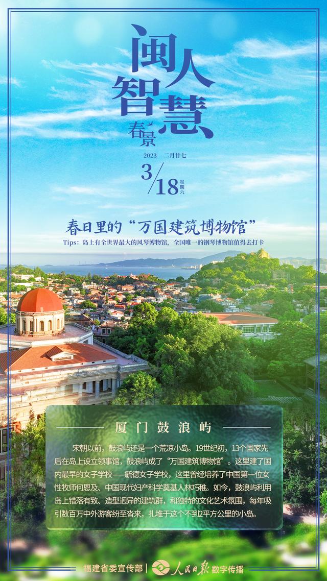 闽人智慧｜春染三月天，花漾鼓浪屿
