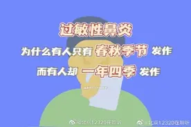 过敏性鼻炎为什么有人春秋季发作，而有人却一年四季都发作呢？图片