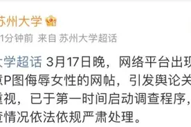 网传苏州大学一学生恶意P图侮辱女性，校方：高度重视，已启动调查程序图片