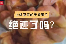 上海正宗的老虎脚爪绝迹了吗？我们在市中心只找到两家图片