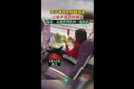 女子高铁上脱鞋择菜，公放声音视频聊天 网友：把车厢当自己家了图片