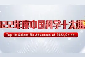 2022中国科学十大进展揭晓视频封面