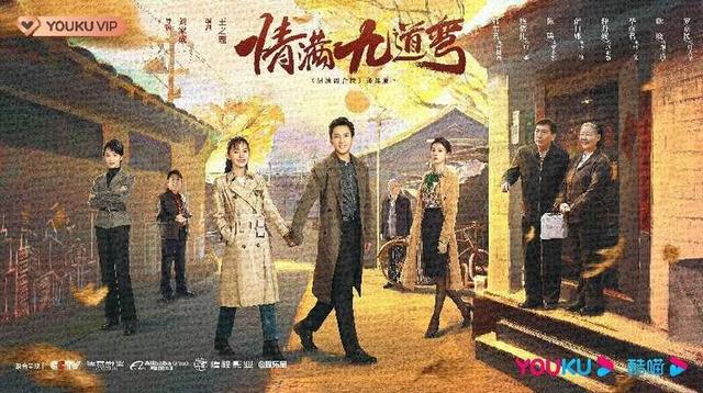 讲好东城故事，电视剧《情满九道弯》研讨会在京举行