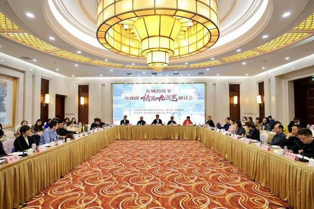 讲好东城故事，电视剧《情满九道弯》研讨会在京举行