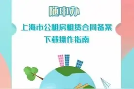 公租房租赁合同备案可在随申办下载打印啦，不用线下跑了！图片
