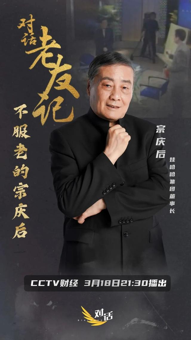 对话老友记丨要自己创造蓝海！娃哈哈集团董事长宗庆后：守业比创业更难