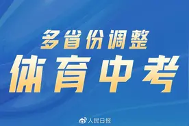 汇总｜多省份调整体育中考项目图片