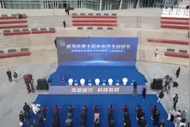 科学点燃梦想，创新引领未来！首届山东省青少年科技节（威海赛区）成功举办图片