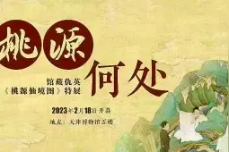 从《桃花源记》到《桃源仙境图》图片
