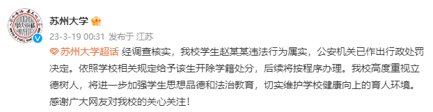 苏州大学“造黄谣”男生被开除学籍
