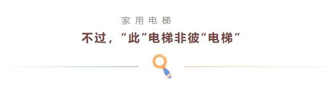 都是电梯，安装在家里的为什么不一样？