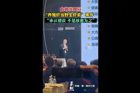 俞敏洪回应野生虾事件:承认错误，不是故意为之图片