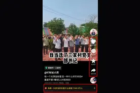 打工新鲜事儿｜24岁回村当选村长，火了！图片