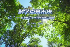 @东莞师生，一起唱响科学教育主题曲《科学点亮未来》图片