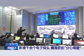 北京新增千余个电子探头 精准抓拍“分心驾驶”图片