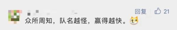 高校辩论队队名“脑洞大”？那是你没看过前几年的……