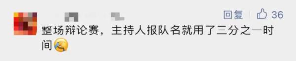 高校辩论队队名“脑洞大”？那是你没看过前几年的……