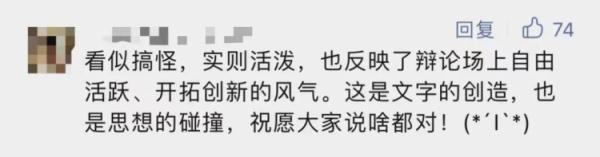 高校辩论队队名“脑洞大”？那是你没看过前几年的……