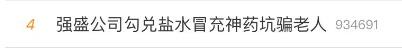 冲上热搜！强盛公司被判赔7000万元：用勾兑大盐湖水冒充神药骗老年人，一瓶60毫升卖1000元！