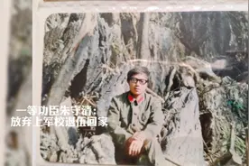 果然视频|一等功臣朱守清：放弃上军校回老家，女儿考上国防科大图片