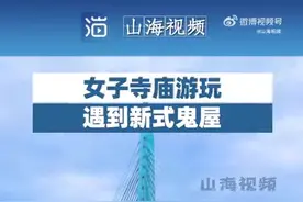 女子寺庙游玩遇到新式鬼屋，投币五元阎王殿走一遭图片