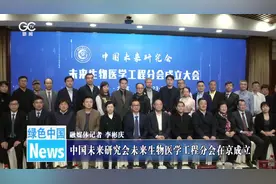 中国未来研究会未来生物医学工程分会在京成立图片