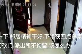 独居男子半夜提刀拍女邻居家门，社区：他之前出过车祸，可能没恢复好图片