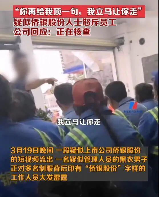 侨银股份回应网传怒斥员工视频