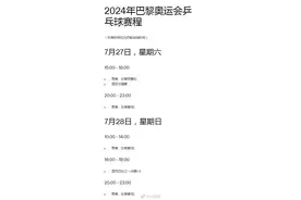 2024巴黎奥运会乒乓球赛程公布图片