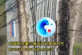 全球连线｜中国助力塞尔维亚开启高铁时代图片