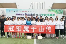 山东传媒职业学院女子足球队在山东省青少年足球联赛（大学组）中荣获高职组冠军图片