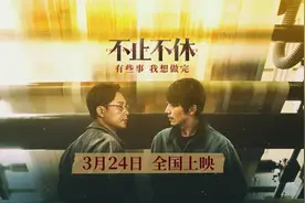 张颂文白客新片《不止不休》发布终极预告，3月24日上映图片